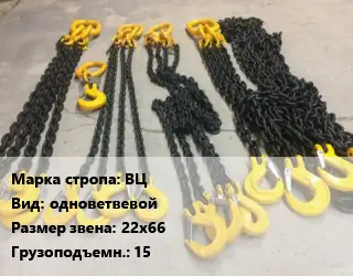 Строп цепной ВЦ одноветвевой Звено:22х66 Грузопод.15